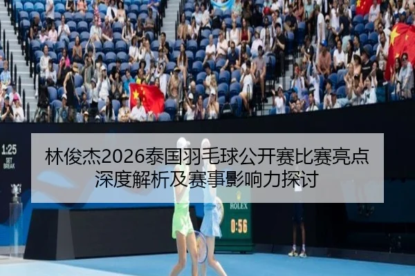 lin-jun-jie-tai-guo-yu-mao-qiu-gong-kai-sai-bi-sai-liang-dian-shen-du-jie-xi-ji-sai-shi-ying-xiang-li-tan-tao-2-401.jpg