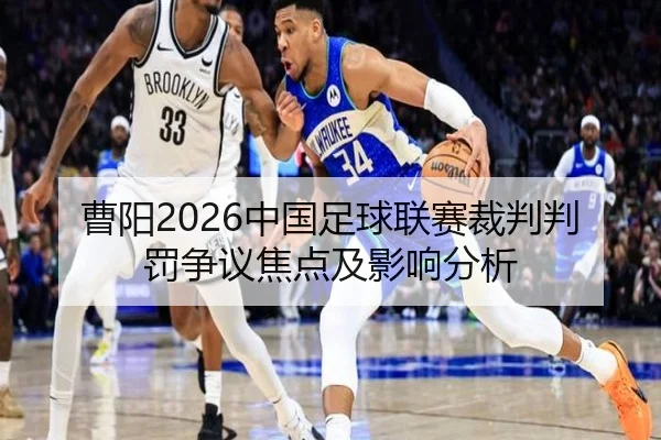 曹阳2026中国足球联赛裁判判罚争议焦点及影响分析