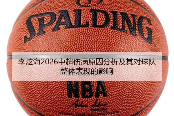 李炫海2026中超伤病原因分析及其对球队整体表现的影响
