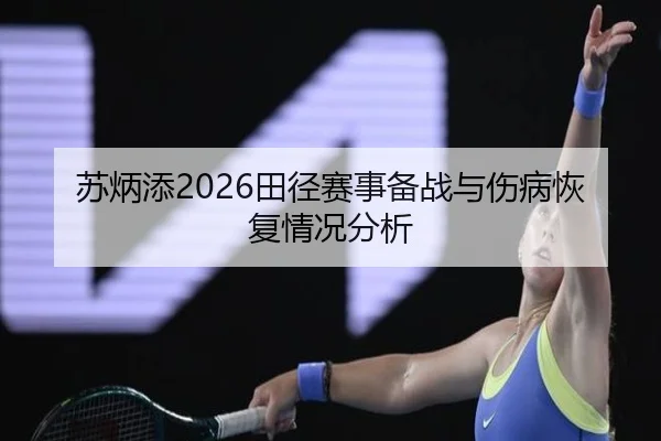 苏炳添2026田径赛事备战与伤病恢复情况分析