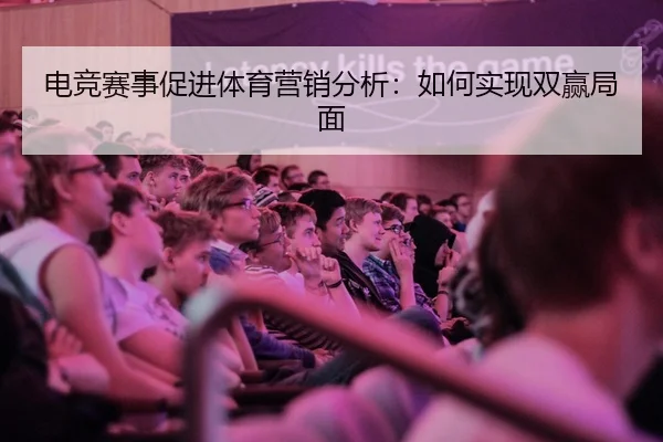 电竞赛事促进体育营销分析：如何实现双赢局面