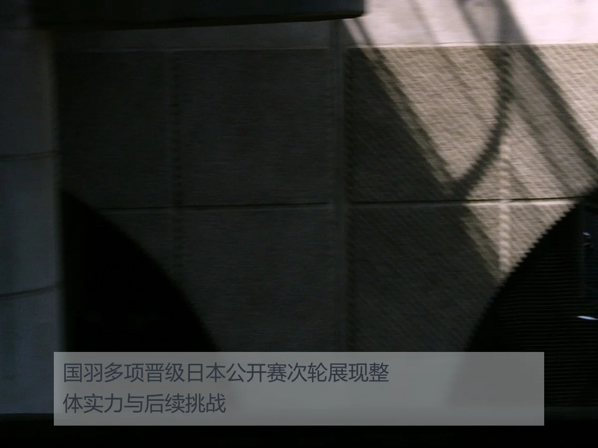 国羽多项晋级日本公开赛次轮展现整体实力与后续挑战