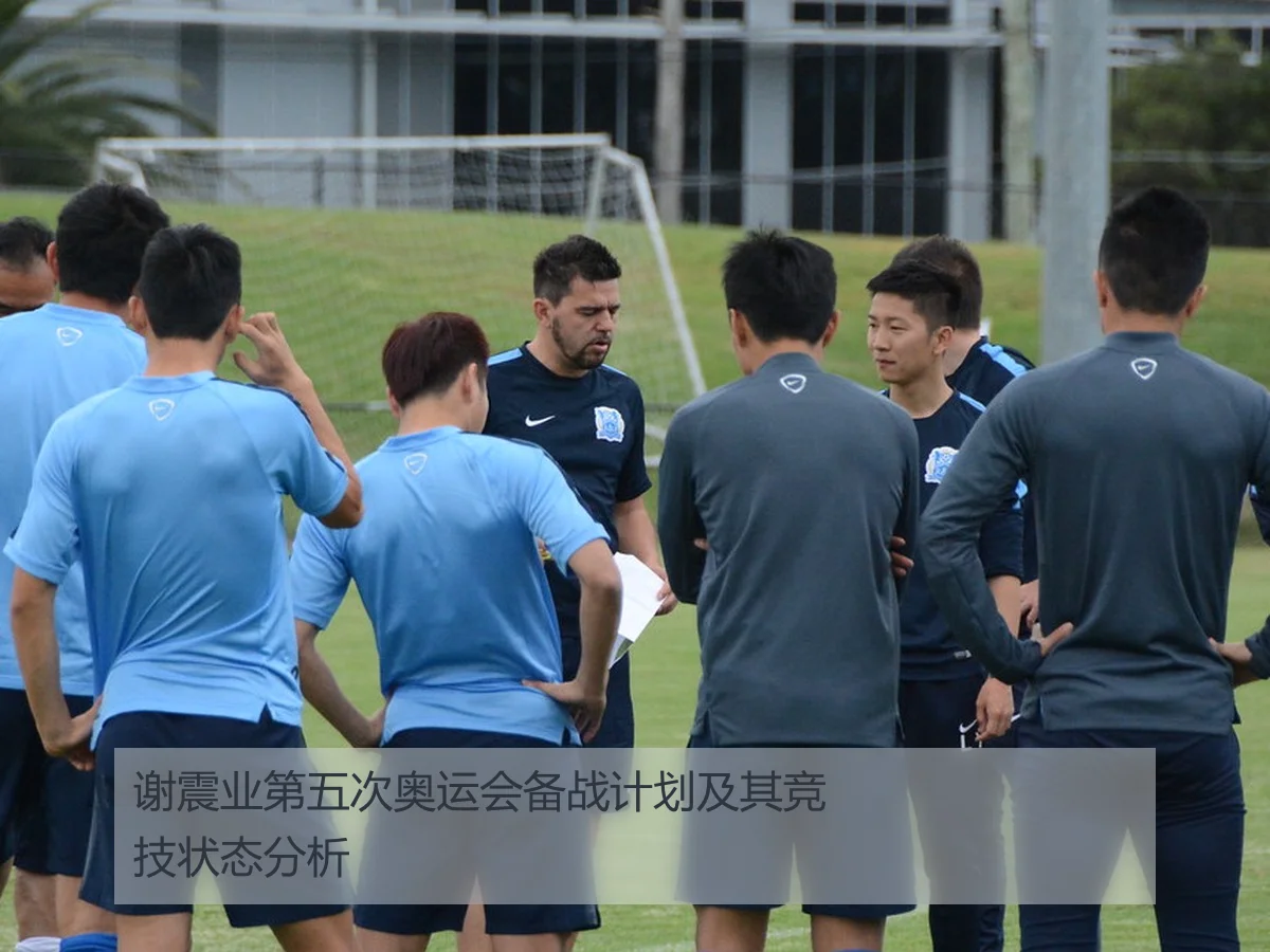 谢震业第五次奥运会备战计划及其竞技状态分析