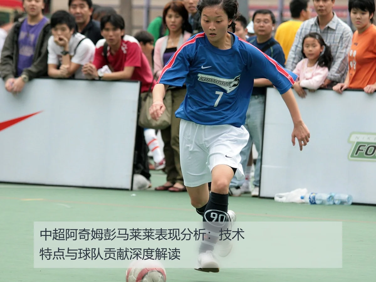 中超阿奇姆彭马莱莱表现分析:技术特点与球队贡献深度解读