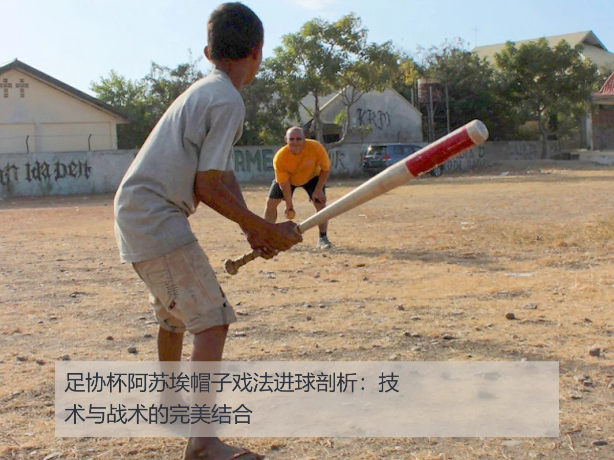 足协杯阿苏埃帽子戏法进球剖析：技术与战术的完美结合