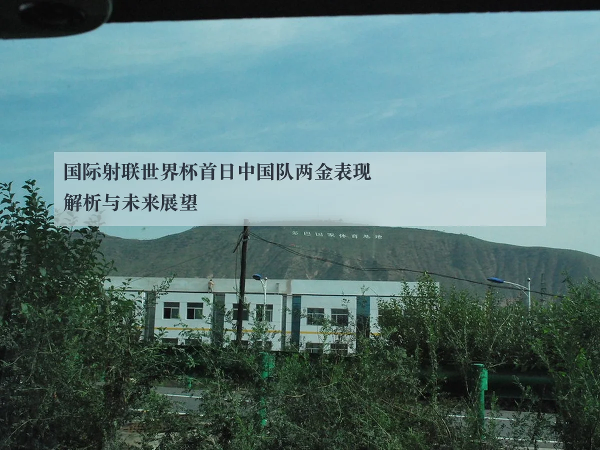国际射联世界杯首日中国队两金表现解析与未来展望